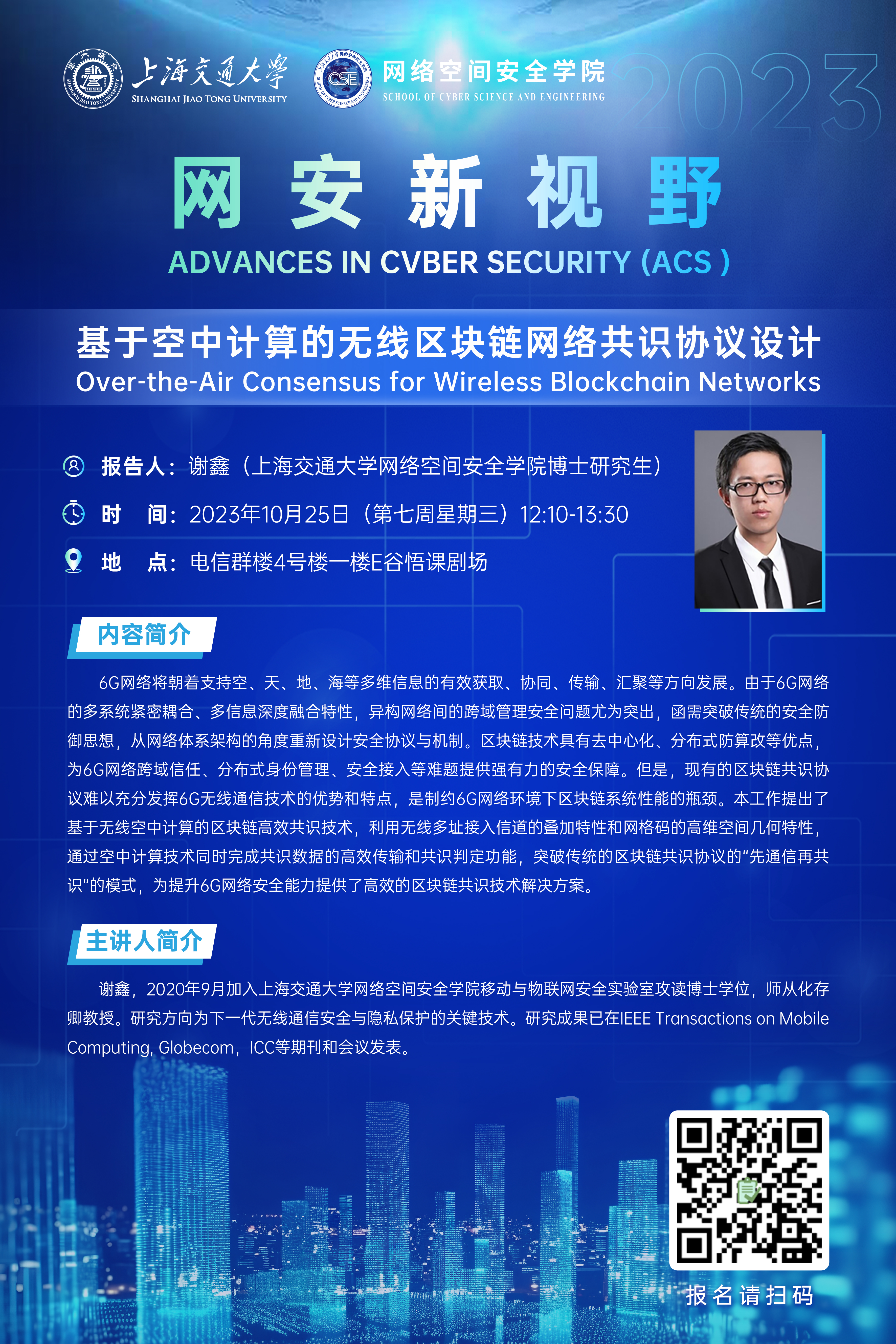 20231025网安新视野＋谢鑫.jpg