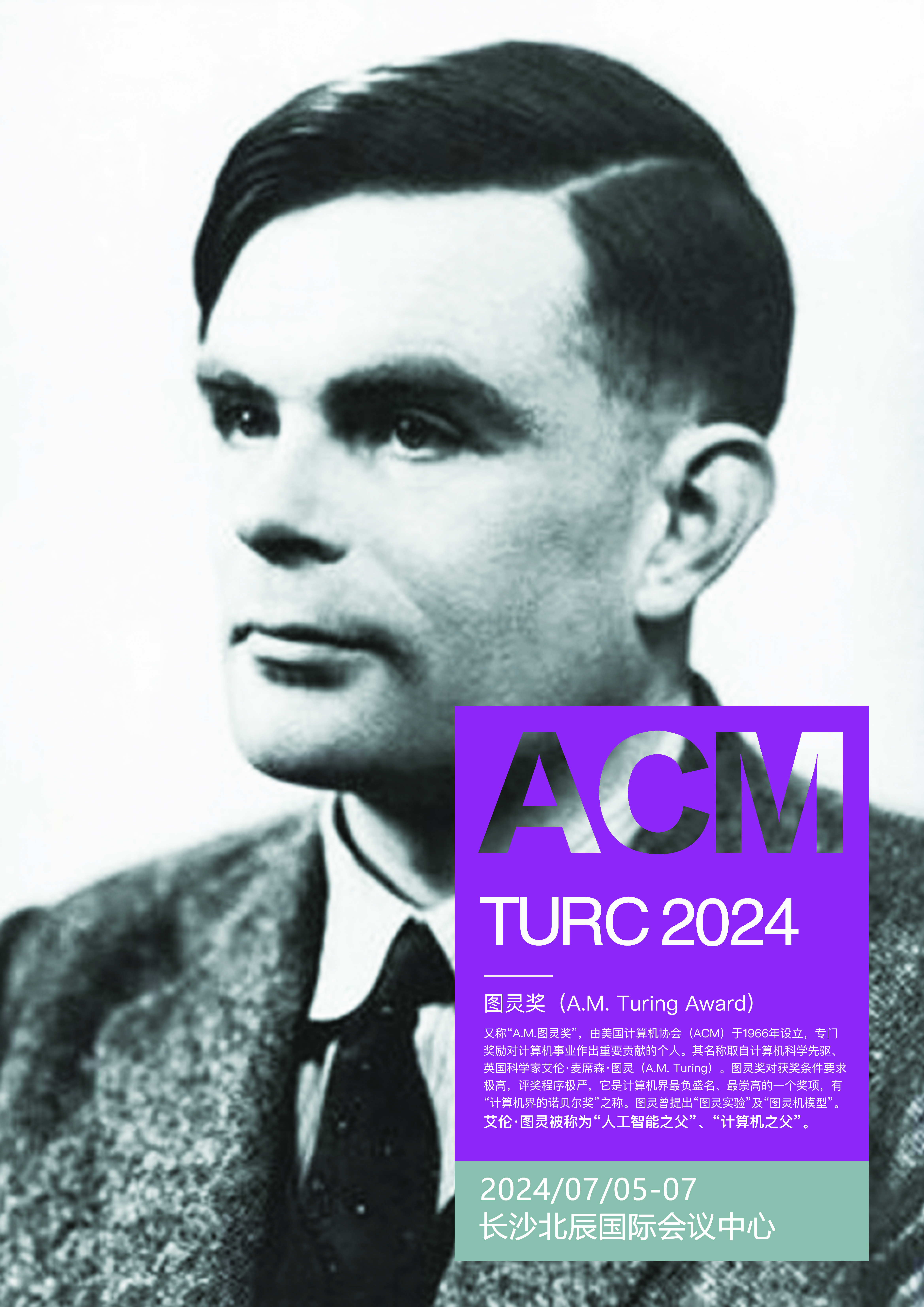 计算机系-图灵大会海报竖版1.png