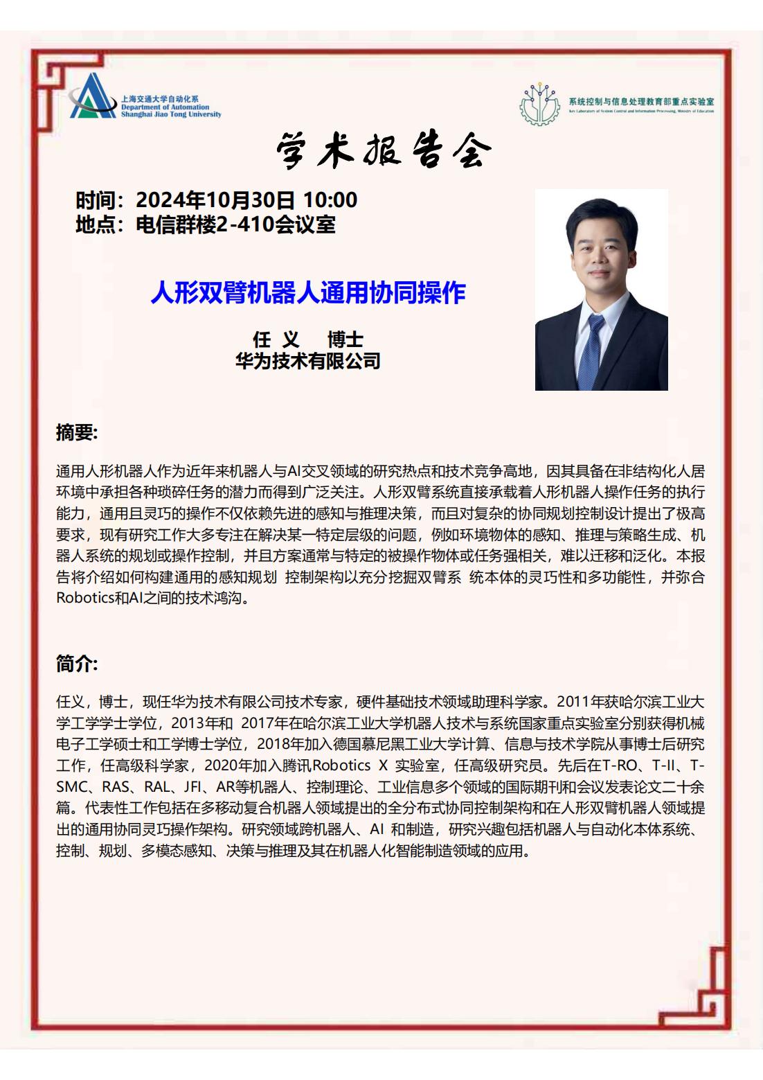 20241030-学术报告-人形双臂机器人通用协同操作_00.jpg
